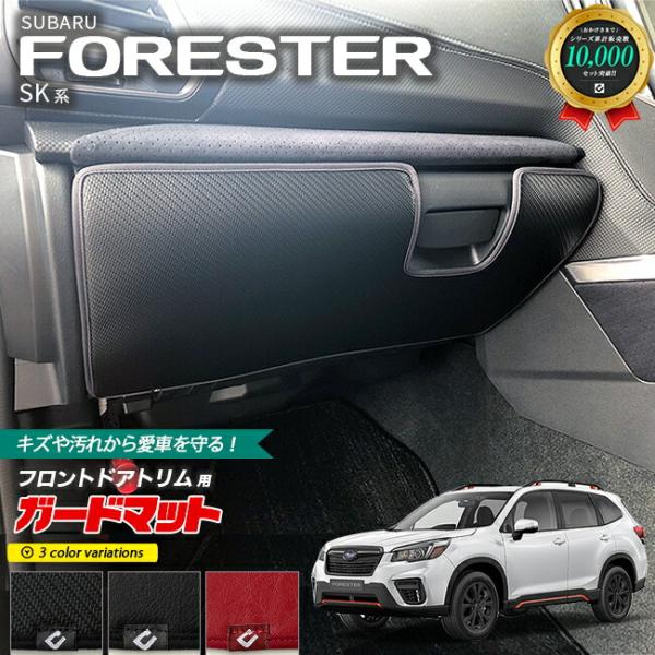 SUBARU（スバル） フォレスター SK系 ガードマット キックガード