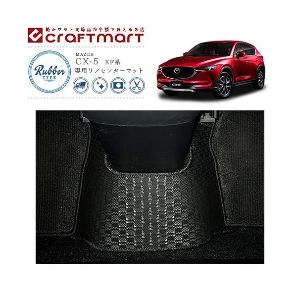 マツダ（Mazda） CX-5 KF系 リアセンターマット DXシリーズ ラバー