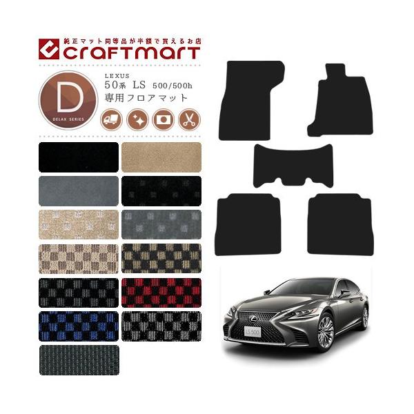 レクサス（LEXUS） 50系 LS 500 500h フロアマット DXマット GVF50