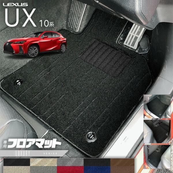 レクサス UX 10系 250h 200 フロアマット ラグジュアリーシリーズ LXマット 車1台分 純正 TYPE カスタム LEXUS ux カーマット