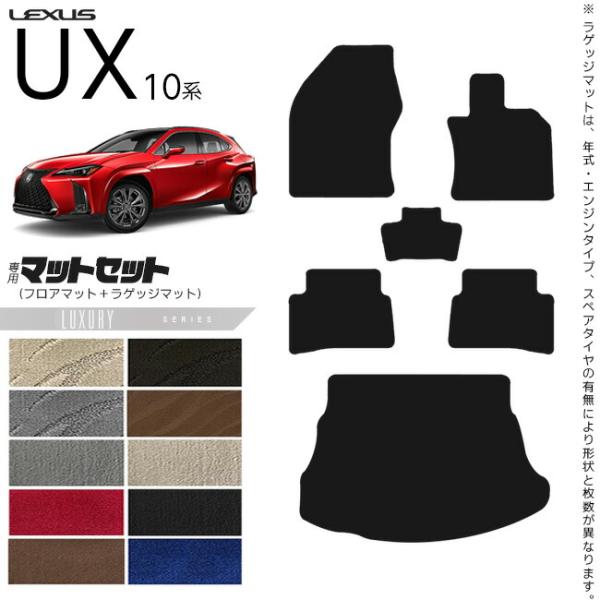 レクサス UX 10系 250h 200 フロアマット ラゲッジマット トランクマット ラグジュアリーシリーズ LXマット 車1台分 純正 TYPE カスタム LEXUS ux カーマット