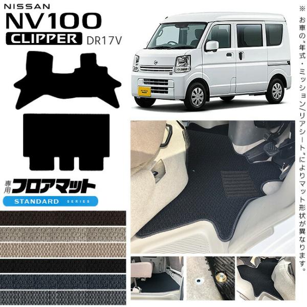 日産 クリッパー バン フロアマット STDマット スタンダードシリーズ  NV100 DR17V 車1台分 フロアマット 純正 TYPE NISSAN CLI