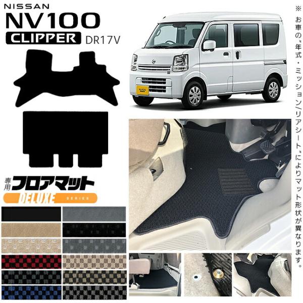日産 クリッパー バン フロアマット DXマット デラックスシリーズ NV100 DR17V フロアマット 純正 TYPE NISSAN CLIPPER VAN