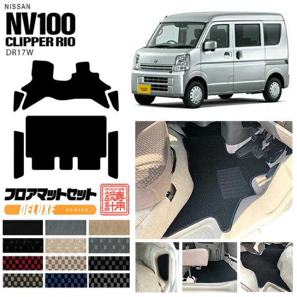 日産 クリッパーリオ フロアマット サイドステップマット DXマット デラックスシリーズ NV100 DR17W フロアマット 純正 TYPE NISSAN C