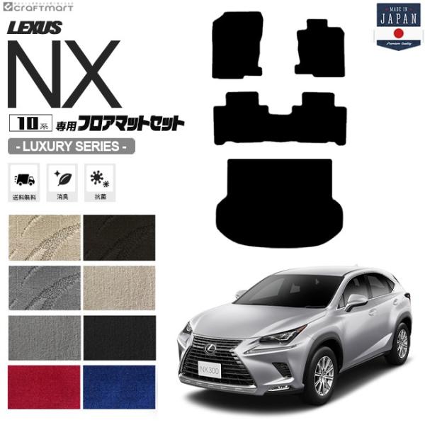 レクサス（LEXUS） レクサスNX フロアマット ラゲッジマット 10系 LX