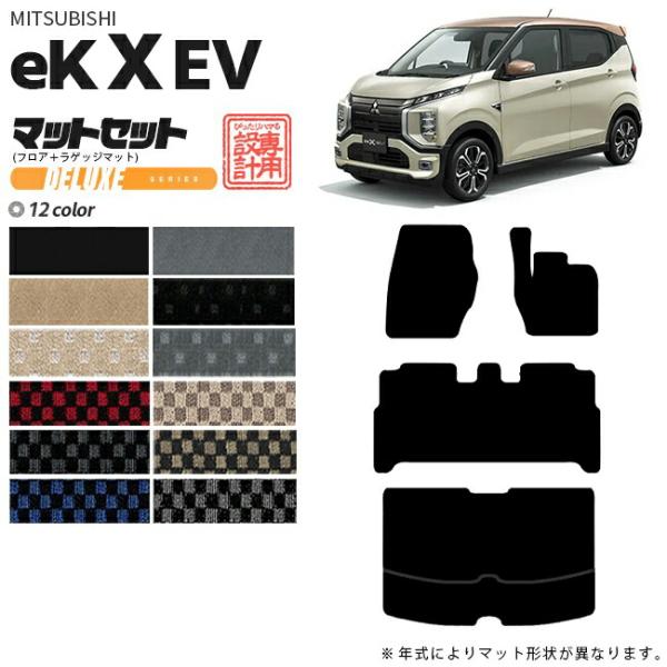 ek X EV フロアマット ラゲッジマット セット DXシリーズ 三菱 専用 車用アクセサリー 純正 TYPE カーマット カスタム 車用品 内装パーツ