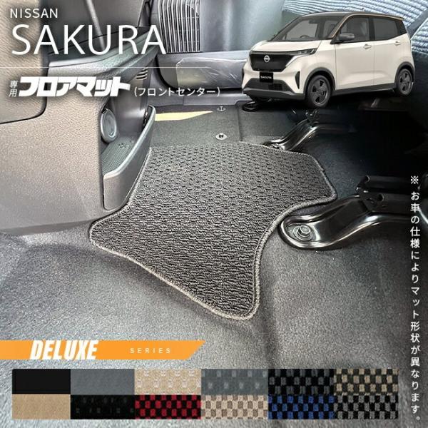 日産サクラ用　マット 日産（NISSAN） サクラ フロアマット フロントセンター DXシリーズ 車