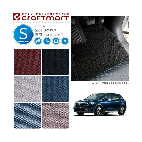 ホンダ（HONDA） スズキ SX4 Sクロス フロアマット STDマット YA22S