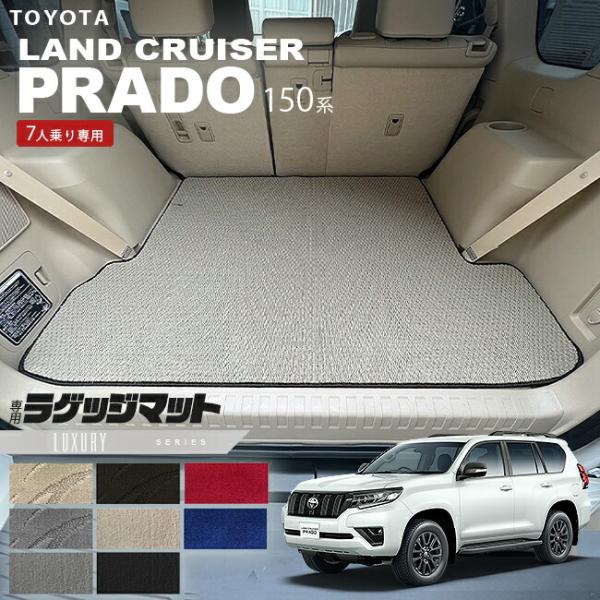 トヨタ（TOYOTA） プラド 150系 ラゲッジマット 7人乗り LXシリーズ