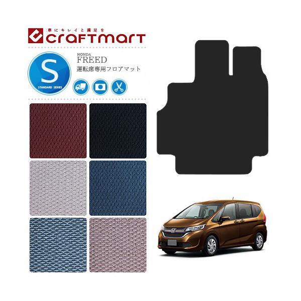 フリード フロアマット 運転席専用 STDマット gb5 gb6 gb7 gb8 HONDA