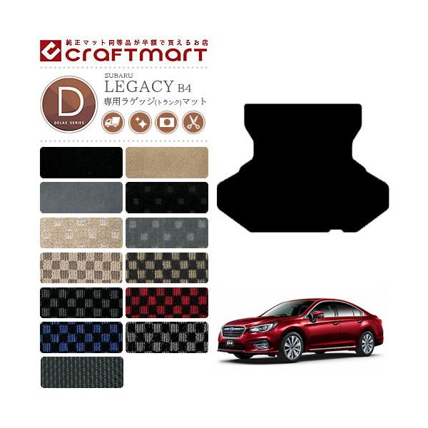 スバル レガシィ B4 ラゲッジマット DXマット トランクマット SUBARU LEGACY カー用品 カーアクセサリー 内装 カスタム