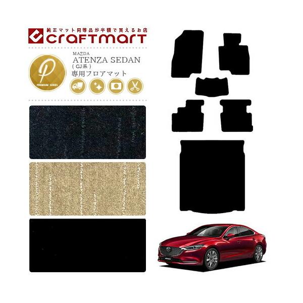 マツダ（Mazda） アテンザ セダン フロアマット セット ラゲッジマット