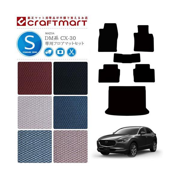 シーエックス CX-30 フロアマット ラゲッジマット DM系 STDシリーズ