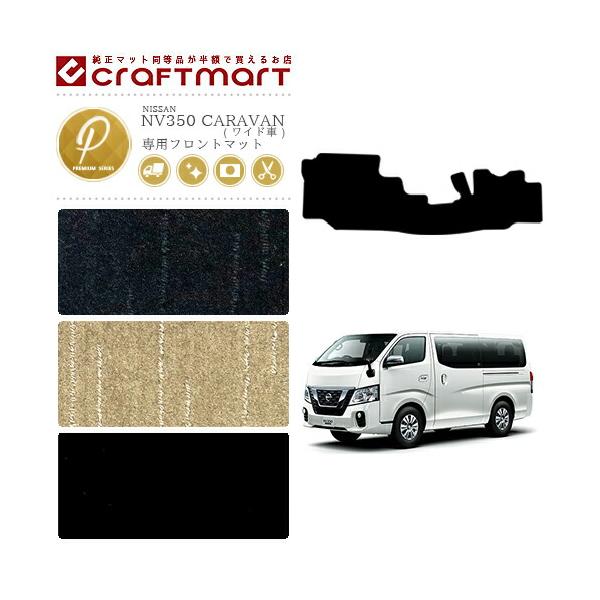 日産（NISSAN） NISSAN NV350 CARAVAN キャラバン ワイド車 PMマット