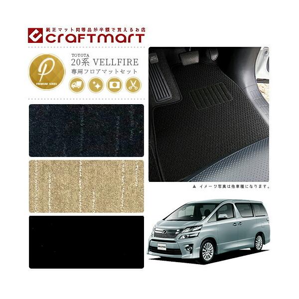 トヨタ（TOYOTA） ヴェルファイア フロアマット 20系 PMシリーズ 内装