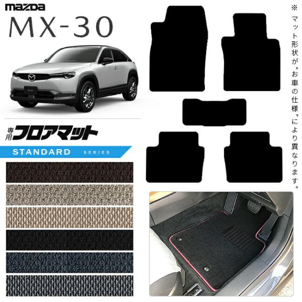 人気アイテムMX-30 フロアマット STDマット 純正 タイプ 内装カスタム MAZDA カーマット マツダ カー用品 MX30 内装パーツ アクセサリー