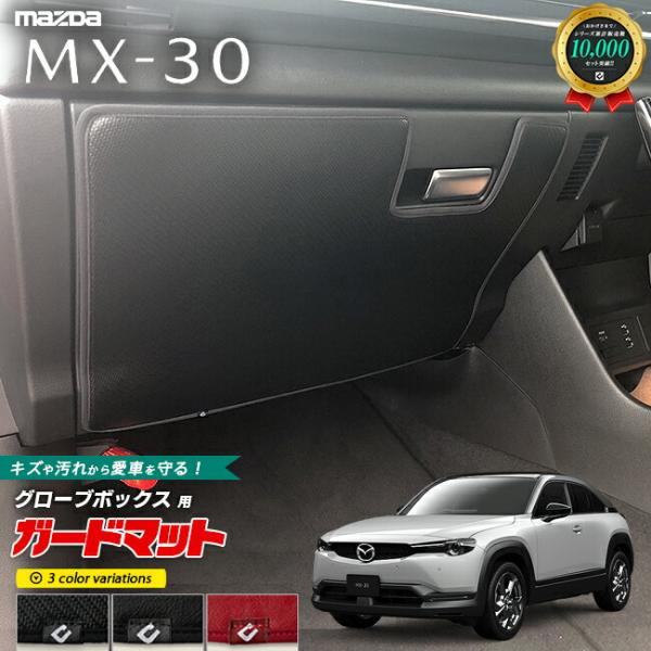 人気アイテムマツダ MX-30 ガードマット グローブボックス用 MAZDA MX30 アクセサリー パーツ ドレスアップ 車用品 車用アクセサリー キズ防止マット