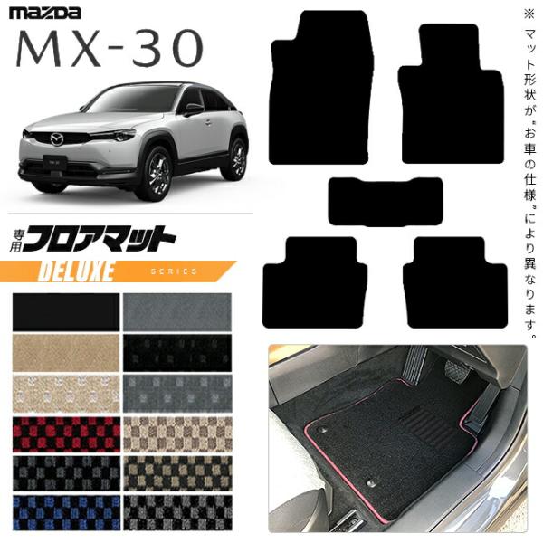 人気アイテムMX-30 フロアマット DXマット 純正 タイプ 内装カスタム MAZDA カーマット マツダ カー用品 MX30 内装パーツ アクセサリー