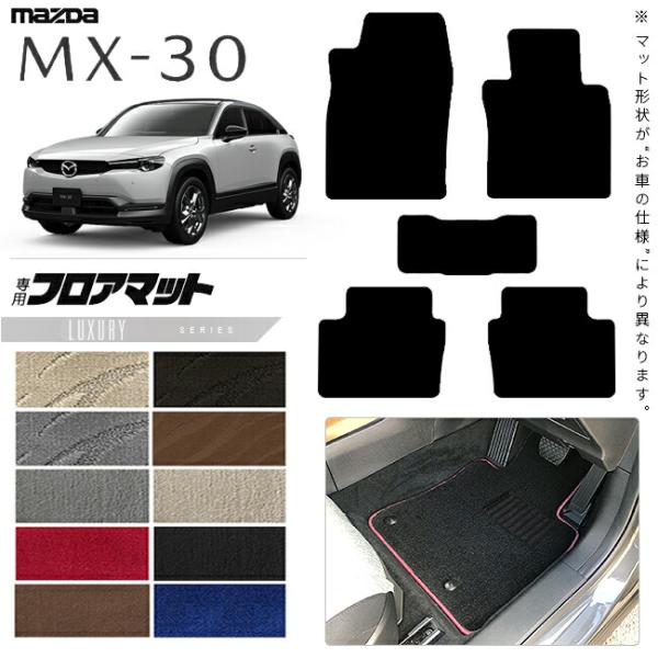 人気アイテムMX-30 フロアマット LXマット 純正 タイプ 内装カスタム MAZDA カーマット マツダ カー用品 MX30 内装パーツ アクセサリー