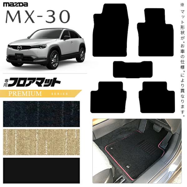 人気アイテムMX-30 フロアマット PMマット 純正 タイプ 内装カスタム MAZDA カーマット マツダ カー用品 MX30 内装パーツ アクセサリー