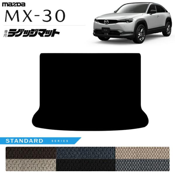 マツダ MX-30 DR系 ラゲッジマット STシリーズ MAZDA mx30 マツダ 専用 車用アクセサリー カーマット 内装 カスタム 車用品 内装パーツ