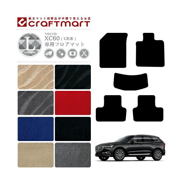ボルボ XC60 フロアマット LXマット UB系 純正タイプ 内装カスタム VOLVO カーマット