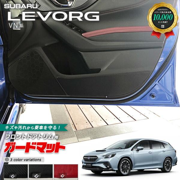 スバル レヴォーグ VN ガードマット ドアトリム用 SUBARU LEVORG アクセサリー パーツ ドレスアップ 車用品 車用アクセサリー キズ防止 マット