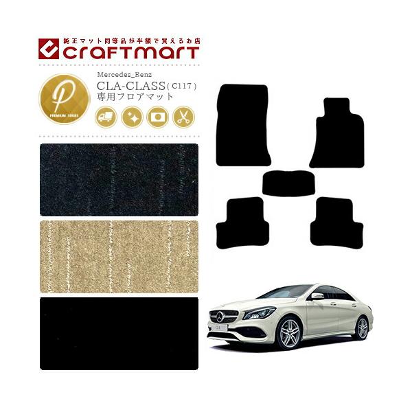 Mercedes-Benz（メルセデス・ベンツ） CLAクラス フロアマット C117 PM