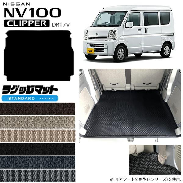 日産 NV100 クリッパーバン ラゲッジマット STシリーズ DR17V カスタム アクセサリー ドレス アップ NISSAN CLIPPERVAN 内装 カ