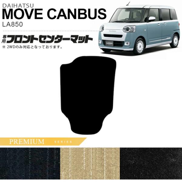 ダイハツ（DAIHATSU） ムーヴキャンバス フロントセンター マット PM