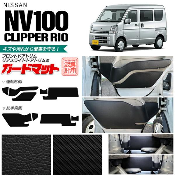 クリッパーリオ　ＮＶ100 ＤＲ17W リア用フローリングキット 日産（NISSAN） NV100 クリッパーリオ DR17W ガードマット キック