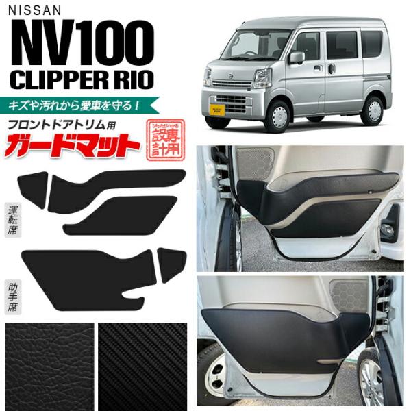 日産 NV100 クリッパーリオ フロントドアトリム ガードマット キックガード キズ防止マット クリッパー ワゴン