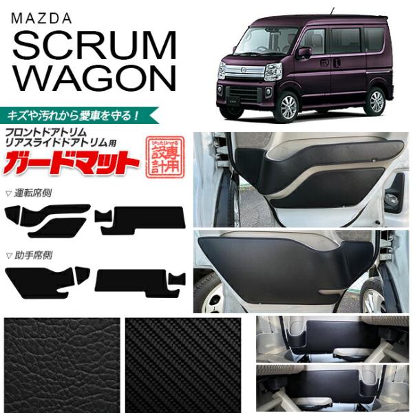 マツダ スクラムワゴン DG17W ガードマット キックガード フロントドアトリム リアスライドドアトリム用 9枚組 ドレスアップ 車用アクセサリー キズ防止