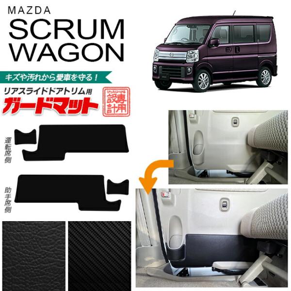 マツダ スクラムワゴン DG17W ガードマット キックガード リアスライドドアトリム用 4枚組 パーツ ドレスアップ 車用アクセサリー キズ防止