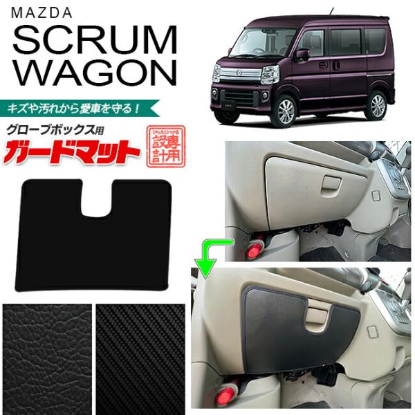 マツダ スクラムワゴン DG17W ガードマット キックガード グローブボックス用 1枚入り パーツ ドレスアップ 車用アクセサリー キズ防止
