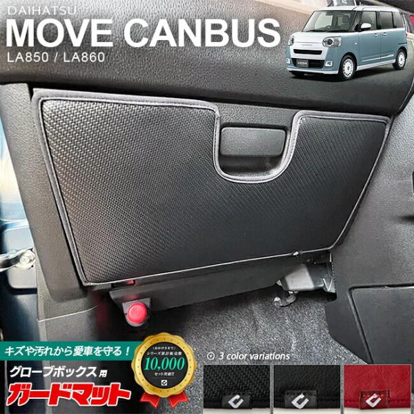 ダイハツ（DAIHATSU） ムーヴキャンバス LA850S LA860S ガードマット