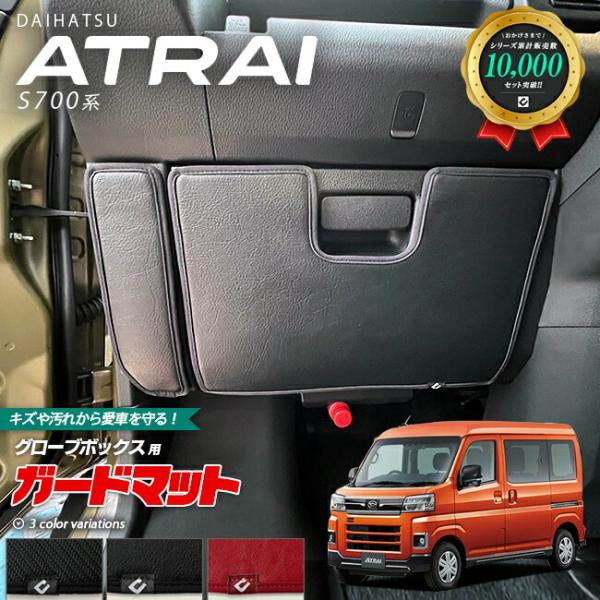 適合車種 ダイハツ アトレー適合年式 2021(令和3)年12月〜適合型式 S700系※ 全グレード・型式のマット形状は共通となります。商品構成 グローブボックス用ガードマット 1枚アトレー カスタムパーツ パーツ アクセサリー ダイハツ ...