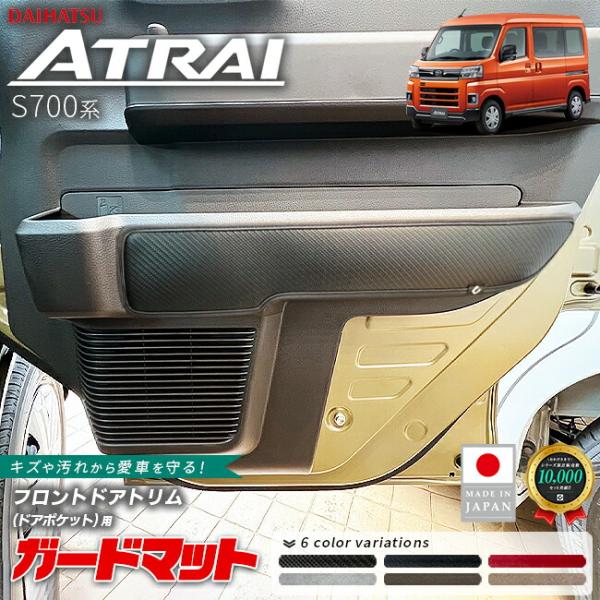 アトレー ダイハツ S700系 ガードマット キックガード フロント