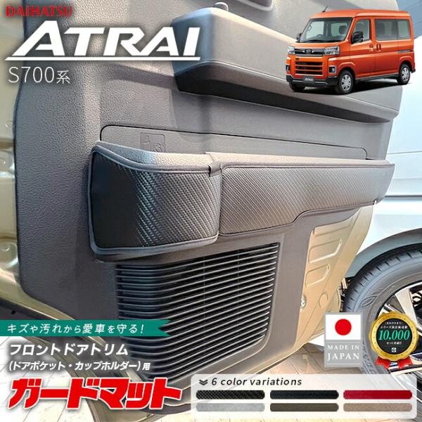 アトレー ダイハツ S700系 ガードマット キックガード フロント