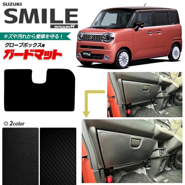 スズキ ワゴンrスマイル ガードマット キックガード グローブボックス用 パーツ ドレスアップ 車用品 車用アクセサリー キズ防止