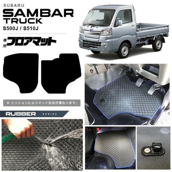 スバル サンバートラック フロアマット ラバーシリーズ sambartruck S500J S510J 専用 アクセサリー カーマット 内装 カスタム 車用品 