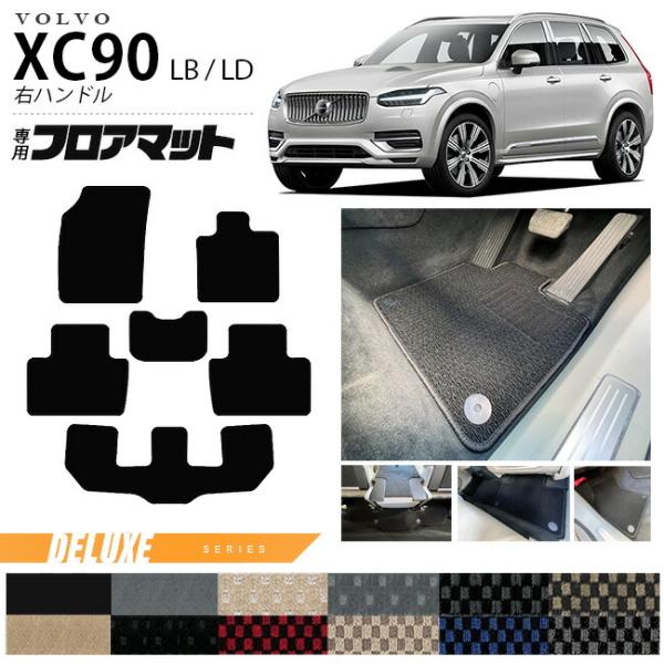 ボルボ xc90 LB LD フロアマット DXシリーズ 右ハンドル専用 アクセサリー カーマット 内装 カスタム 車用品 内装パーツ ガソリン ディーゼル 対