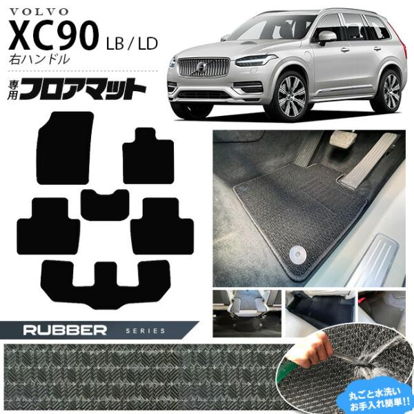 ボルボ xc90 LB LD フロアマット ラバーシリーズ 右ハンドル専用 アクセサリー カーマット 内装 カスタム 車用品 内装パーツ ガソリン ディーゼル 