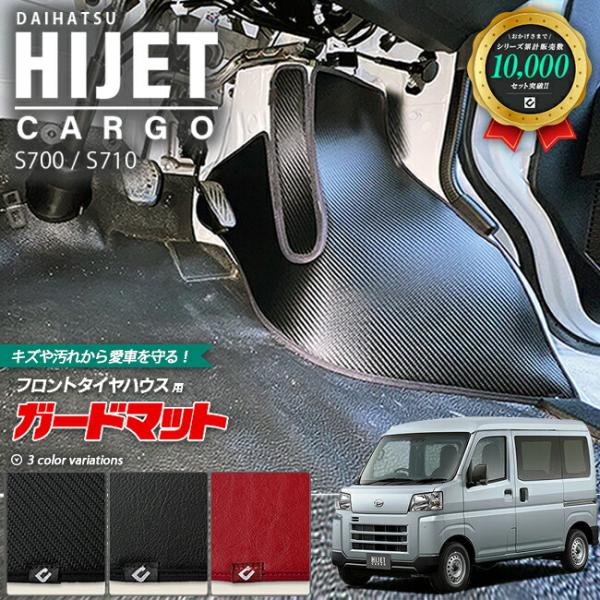 ダイハツ ハイゼットカーゴ s700 s710 ガードマット キック ダイハツ ハイゼットカーゴ s700 s710 ガードマット キック