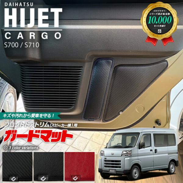 ダイハツ ハイゼットカーゴ s700 s710 ガードマット キックガード フロントドアトリム スピーカー横専用 アクセサリー パーツ ドレスアップ キズ防止