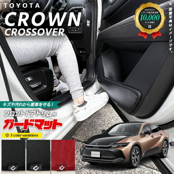 トヨタ クラウンクロスオーバー ガードマット キックガード フロントドアトリム用 2枚組 アクセサリー パーツ ドレスアップ キズ防止 フロアマット