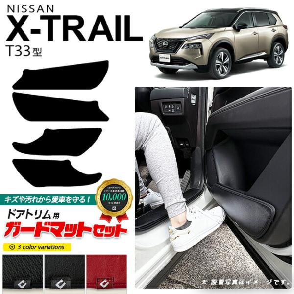 日産 T33 エクストレイル ガードマットセット キックガード ドアトリム用 4枚組 アクセサリー パーツ ドレスアップ キズ防止 フロアマット