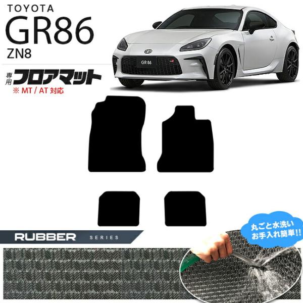 日産 GR86 フロアマット ZN8 ラバーマット 純正 TYPE TOYOTA GR 