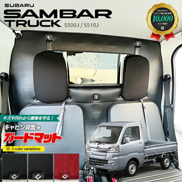 スバル サンバートラック ガードマット キックガード キャビン背面用 アクセサリー パーツ ドレスアップ キズ防止