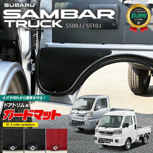 スバル サンバートラック グランドキャブ ガードマット キックガード ドアトリム用  パーツ ドレスアップ 車用品 車用アクセサリー キズ防止 S510J S5